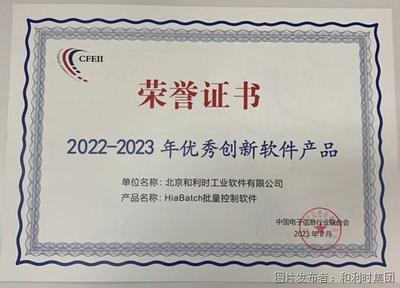 和利時再度榮登“2023年度軟件和信息技術(shù)服務(wù)競爭力百強”榜單 聚焦網(wǎng)絡(luò)信息技術(shù)研發(fā)，引領(lǐng)產(chǎn)業(yè)創(chuàng)新