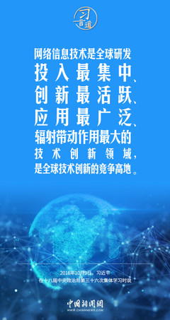 闊步邁向網絡強國 信息化浪潮中的“不進則退，慢進亦退”之道